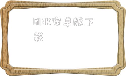 GINK安卓版下载gimp中文免费软件下载