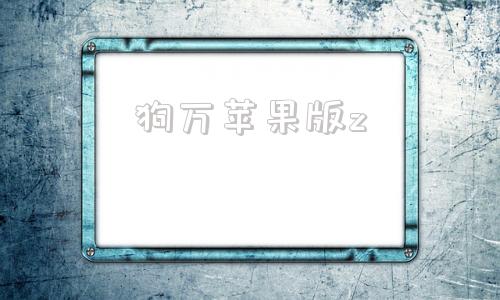 狗万苹果版z特狗app苹果官方下载
