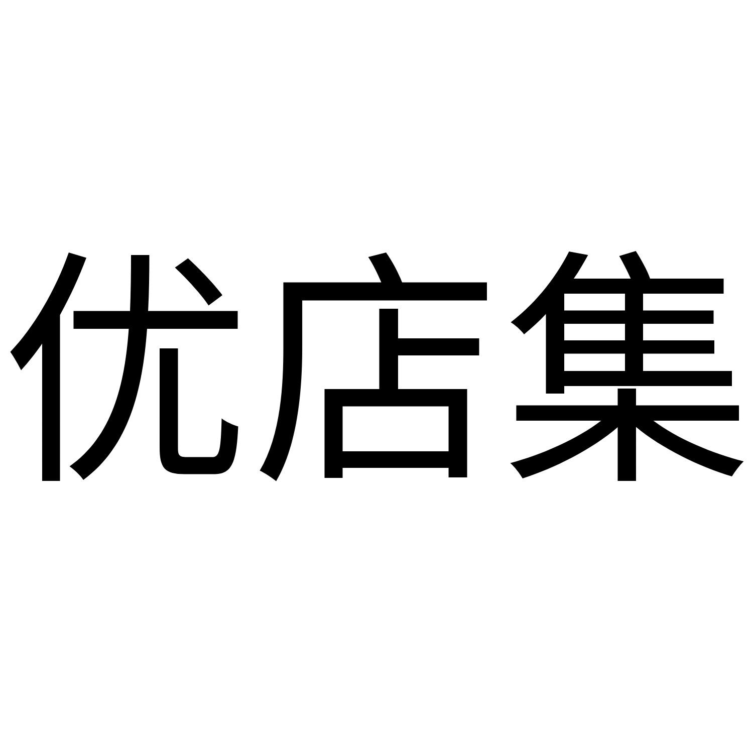 优店云苹果版优店云管理系统-第2张图片-太平洋在线下载