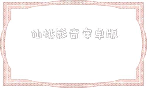 仙桃影音安卓版大折叠影音体验神器
