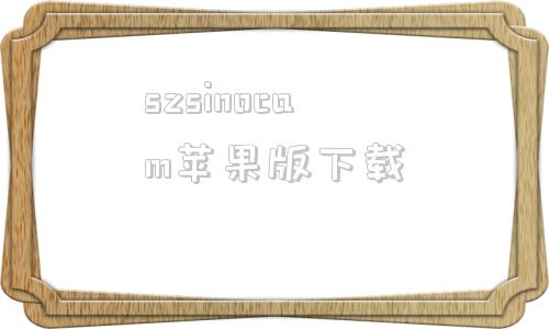 szsinocam苹果版下载sinocam套料软件中文破解版